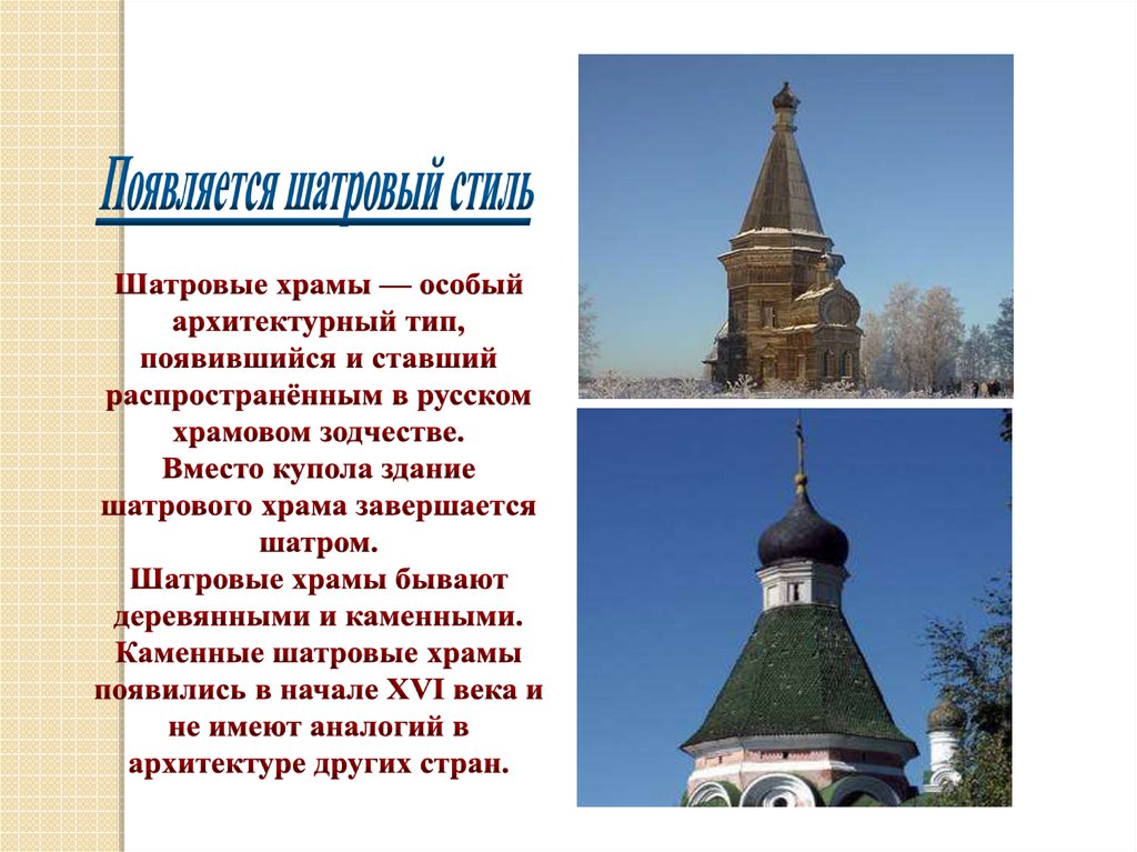 Архитектура россии в 16 в. Шатровые храмы 16 век Россия. Архитектура 16 века. Архитектура 16 века презентация. Архитектура в XVI веке.