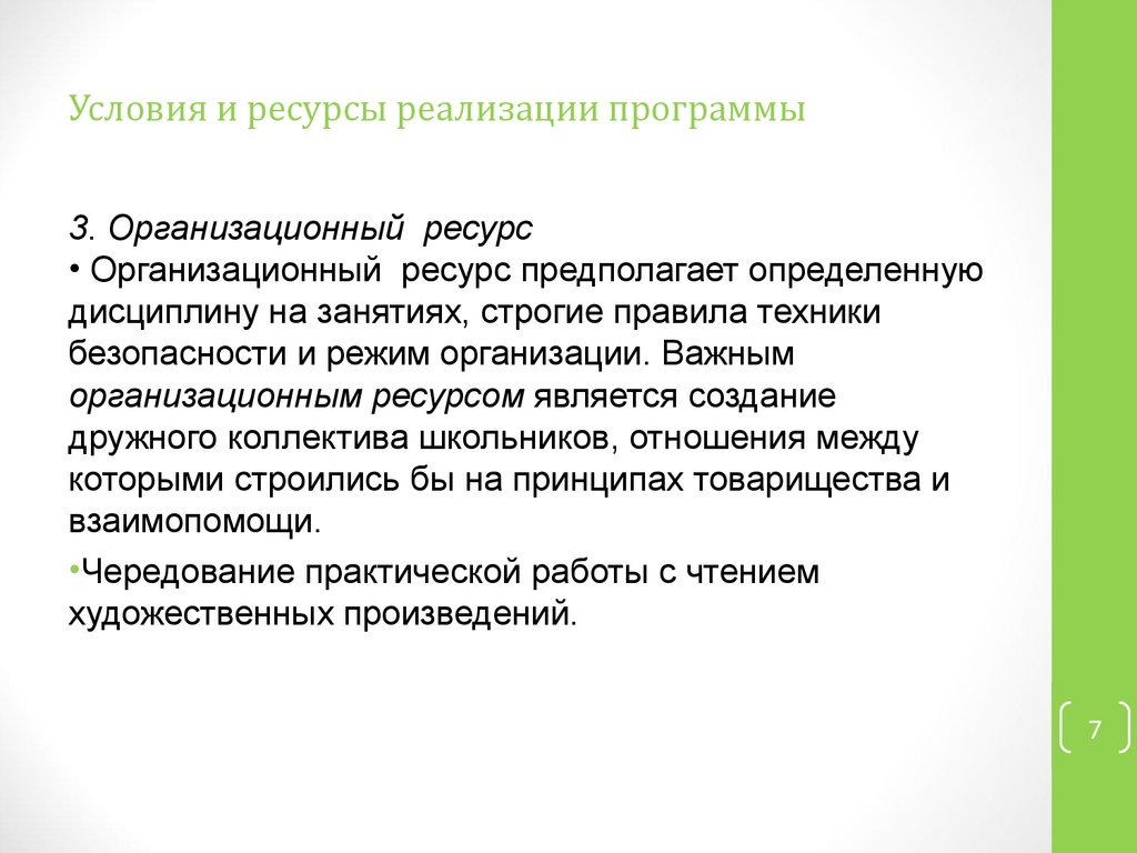 Ресурсы реализации программы. Ресурсы для реализации программы. Условия и ресурсы для реализации. Организационный ресурс. Ресурсы реализации программы описание.