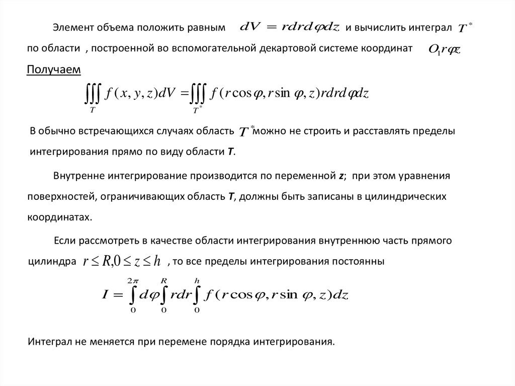 Цилиндрические координаты в тройном интеграле. Цилиндрическая система координат тройной интеграл. Вычисление тройного интеграла. Цилиндрическая замена в тройном интеграле.