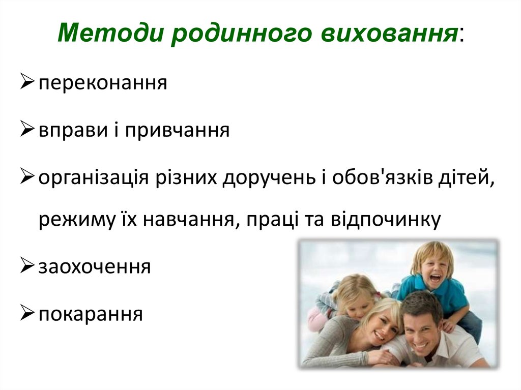 Методи родинного виховання: