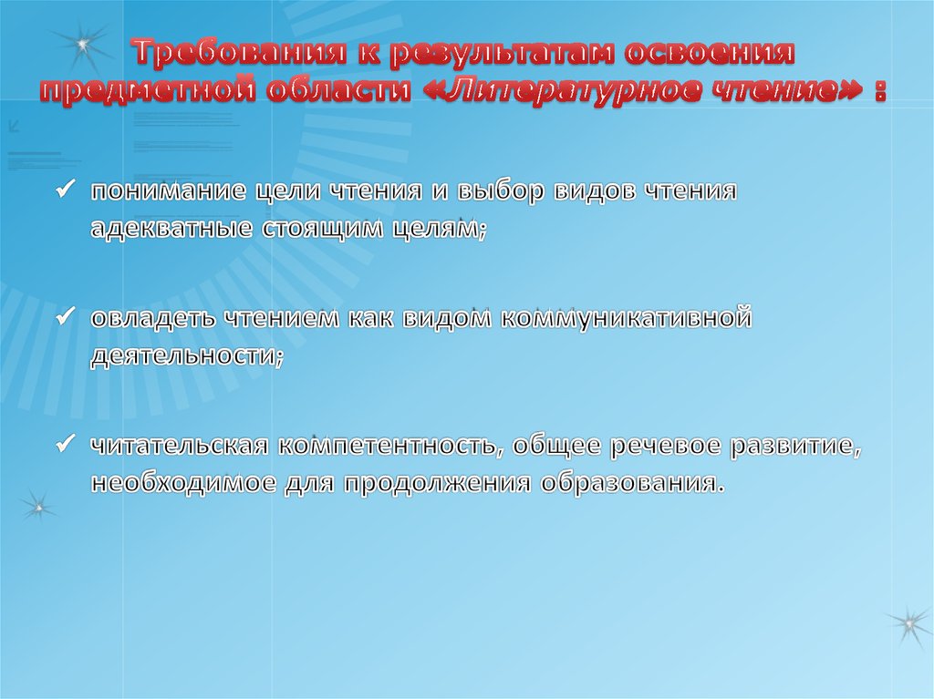 Требования к результатам освоения предметной области «Литературное чтение» :