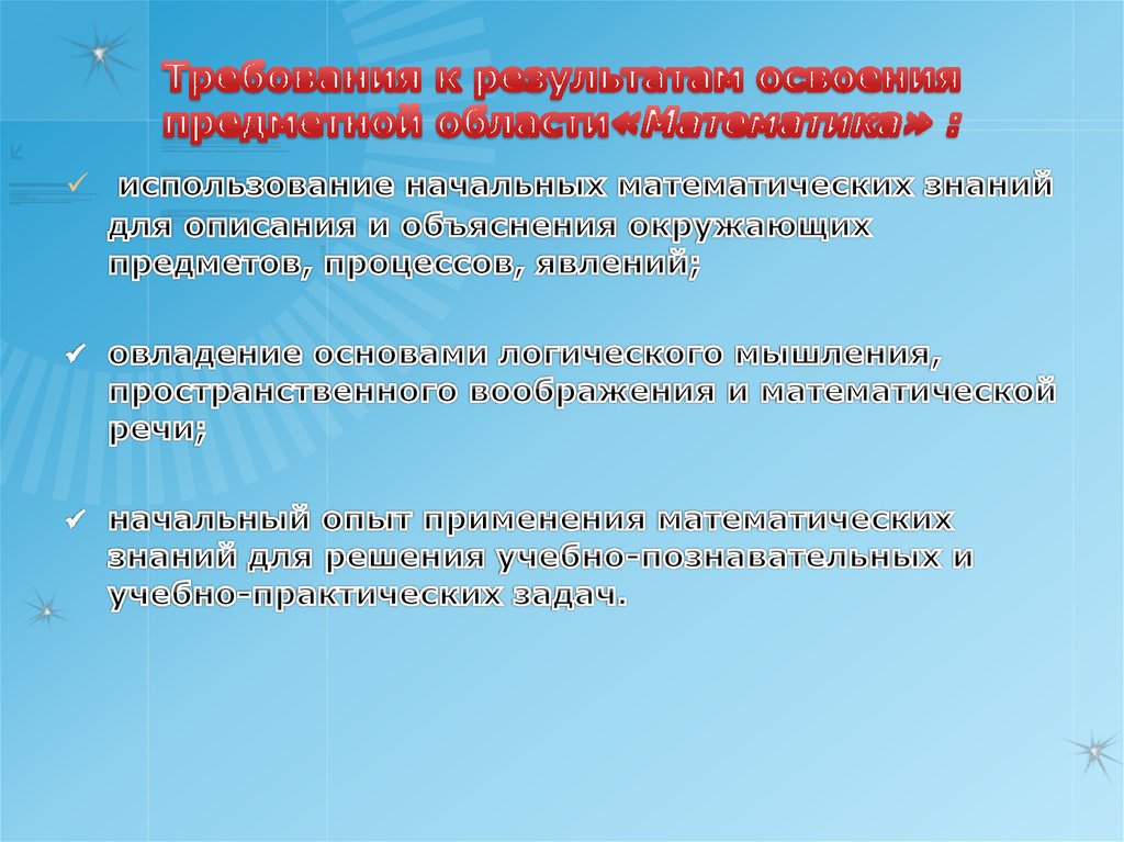 Требования к результатам освоения предметной области«Математика» :