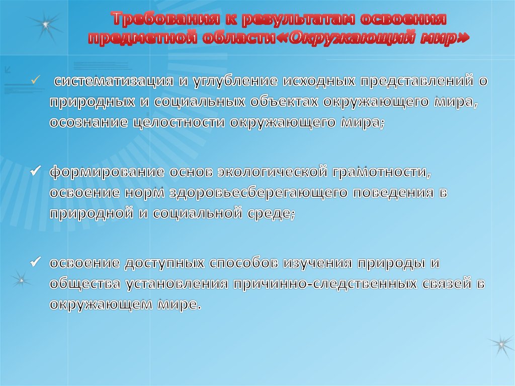 Требования к результатам освоения предметной области«Окружающий мир»
