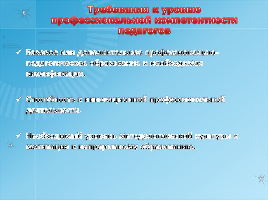 Требования к уровню профессиональной компетентности педагогов