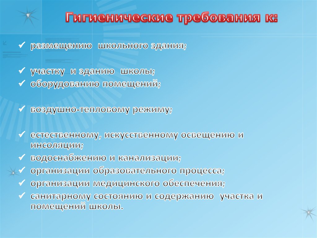 Концептуальные основы педагогической технологии. Гигиенические требования к искусственному освещению. Концептуальные основы ФГОС НОО.