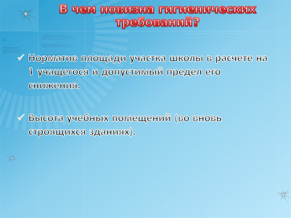 В чем новизна гигиенических требований?