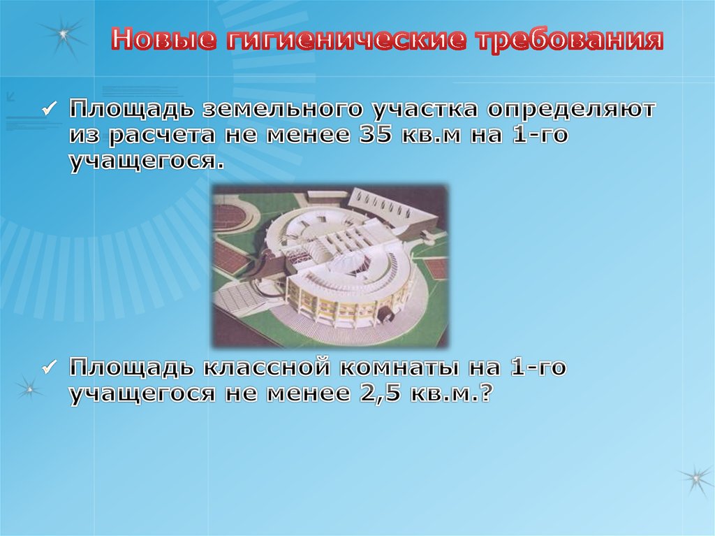 Новые гигиенические требования