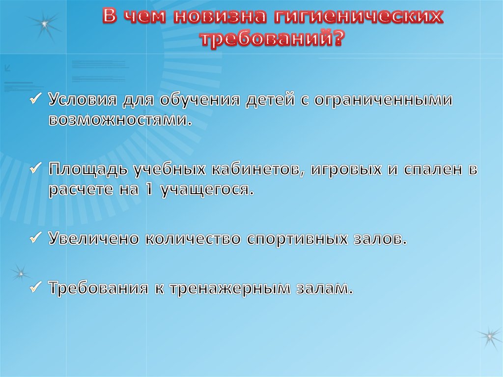В чем новизна гигиенических требований?
