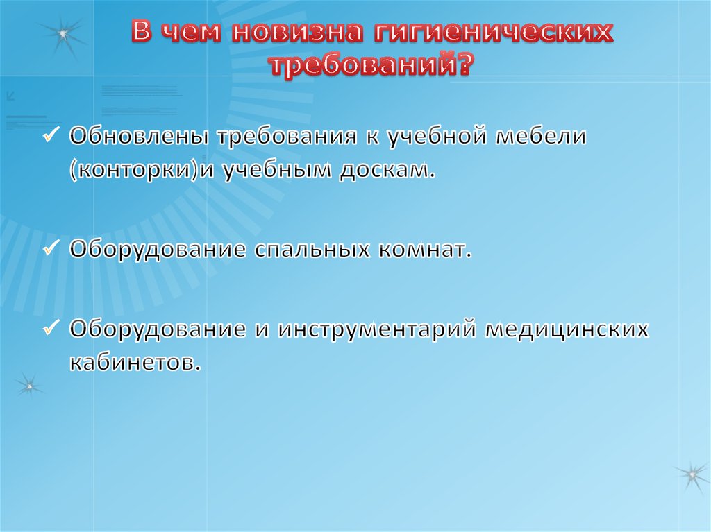 В чем новизна гигиенических требований?