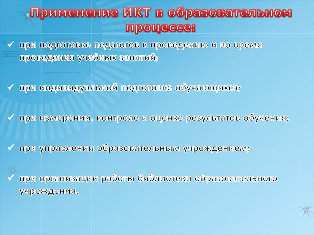 Применение ИКТ в образовательном процессе: