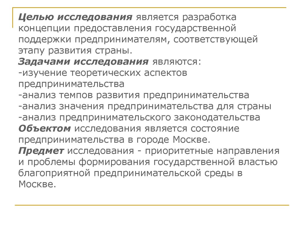 Является разработка. Целью исследования является. Целью исследования является изучение. С целью разработки оптимального. Условие развитий достижения целей предпринимательства..