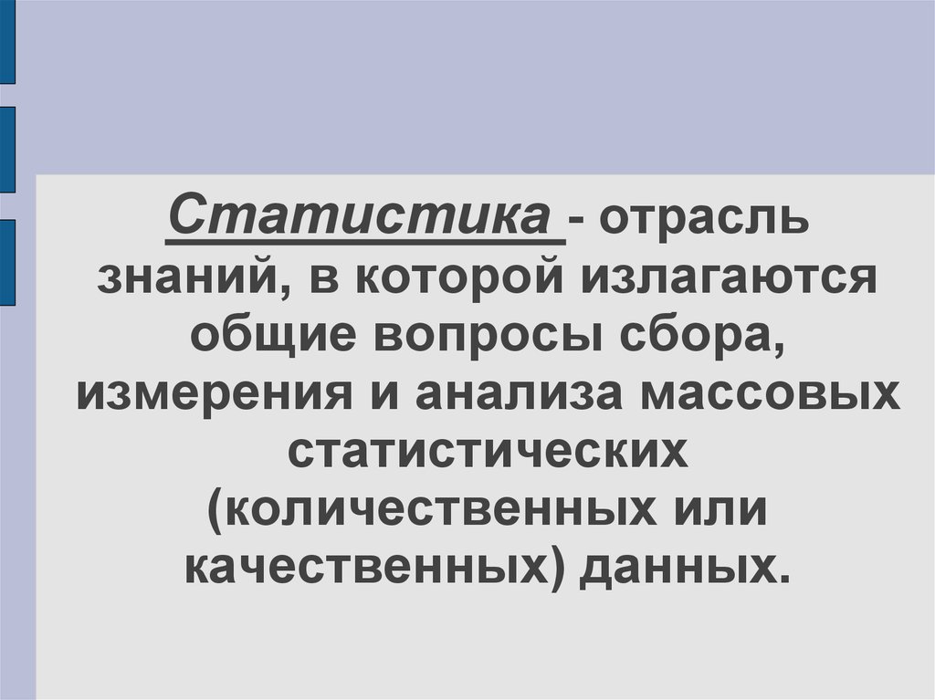 Отрасль знаний. Статистика это отрасль знаний в которой излагаются Общие вопросы. Статистика отрасль знаний. Наука о сборе, измерении и анализе массовых количественных данных. Отрасли знаний.