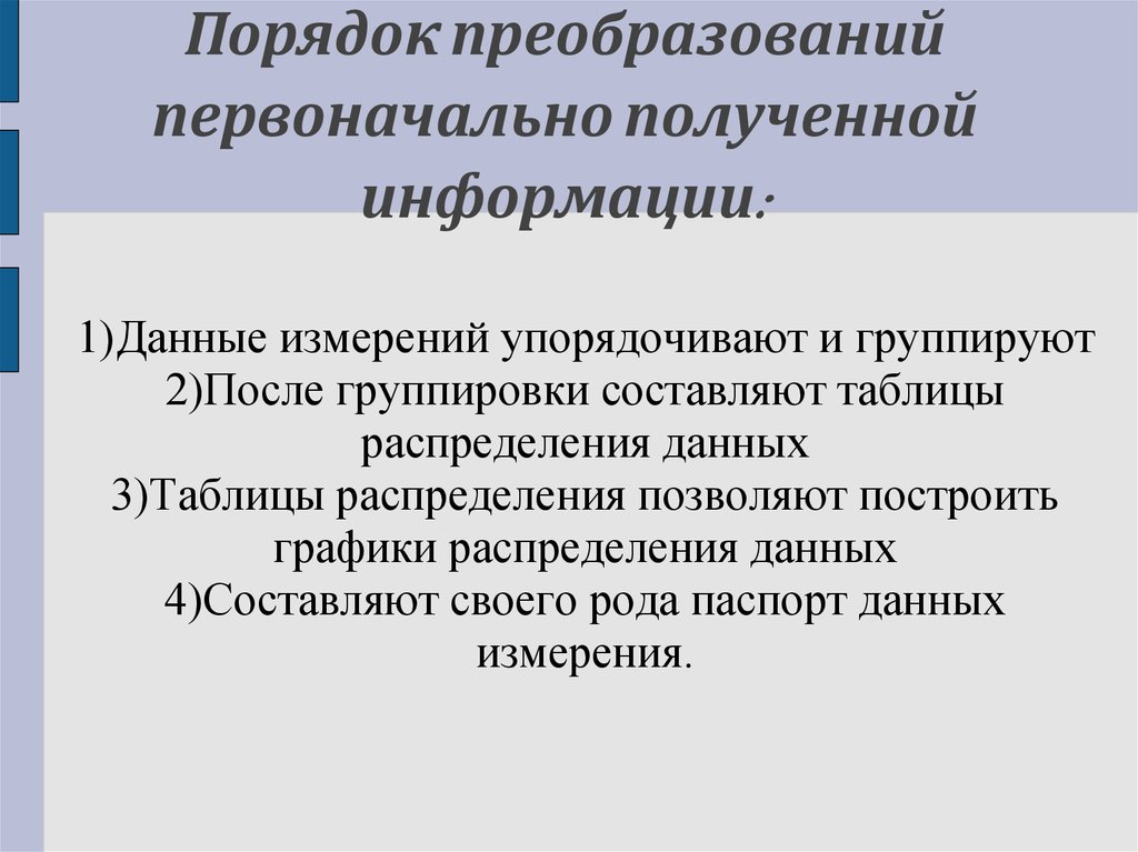 Процедура информации. Порядок преобразований первоначально полученной информации. Статистические методы обработки измерительной информации. Статистические методы обработки информации 11 класс презентация. Данные измерений упорядочивают и группируют.