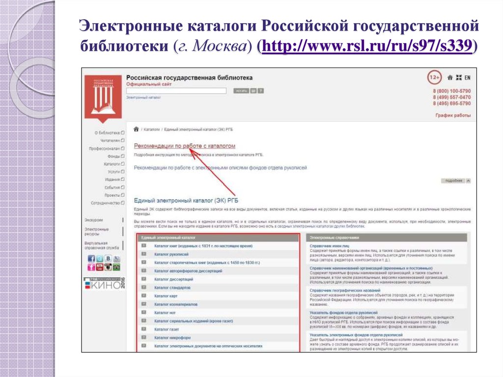 Электронный каталог библиотеки. Электронный библиотечный каталог. Российская государственная библиотека электронный каталог. РГБ электронный каталог электронная библиотека.