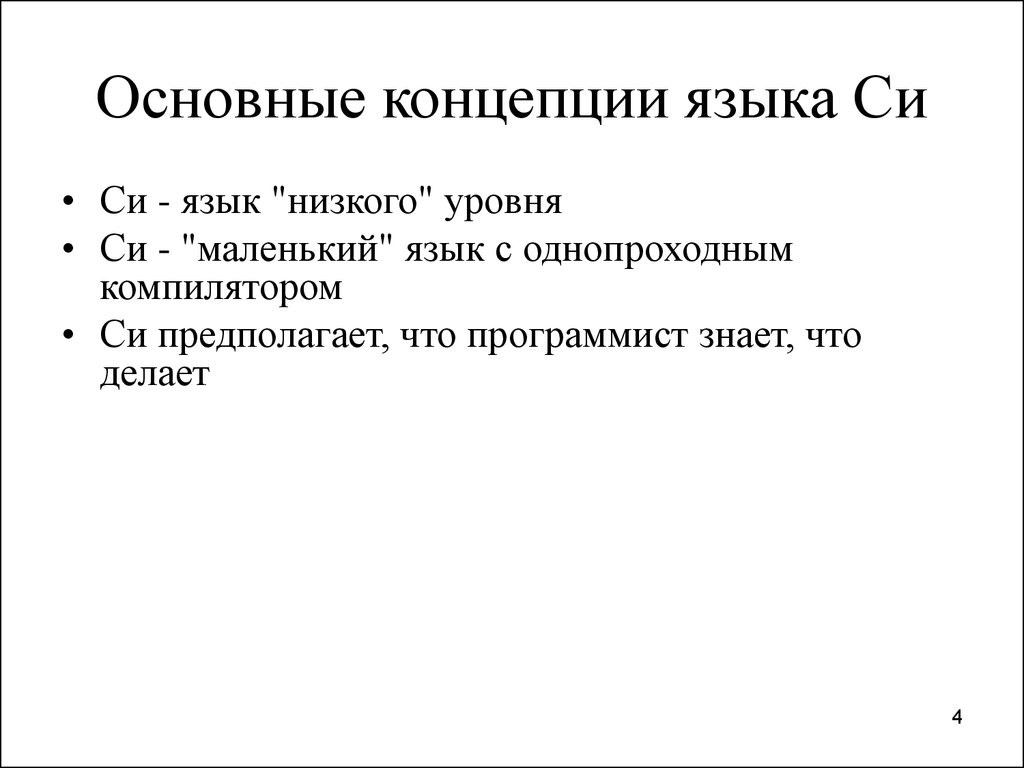 Что делает основная. Базовые понятия языка си. Концепции языка. Стандарты языка си. Основные концепции языка.