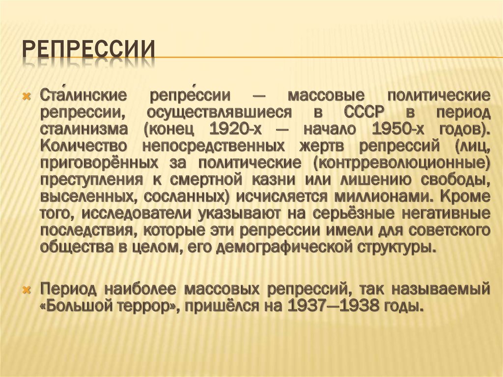 Репрессивная политика кратко. Сталинские репрессии кратко. Репрессии это кратко. Массовые репрессии кратко. Репрессии Сталина кратко.