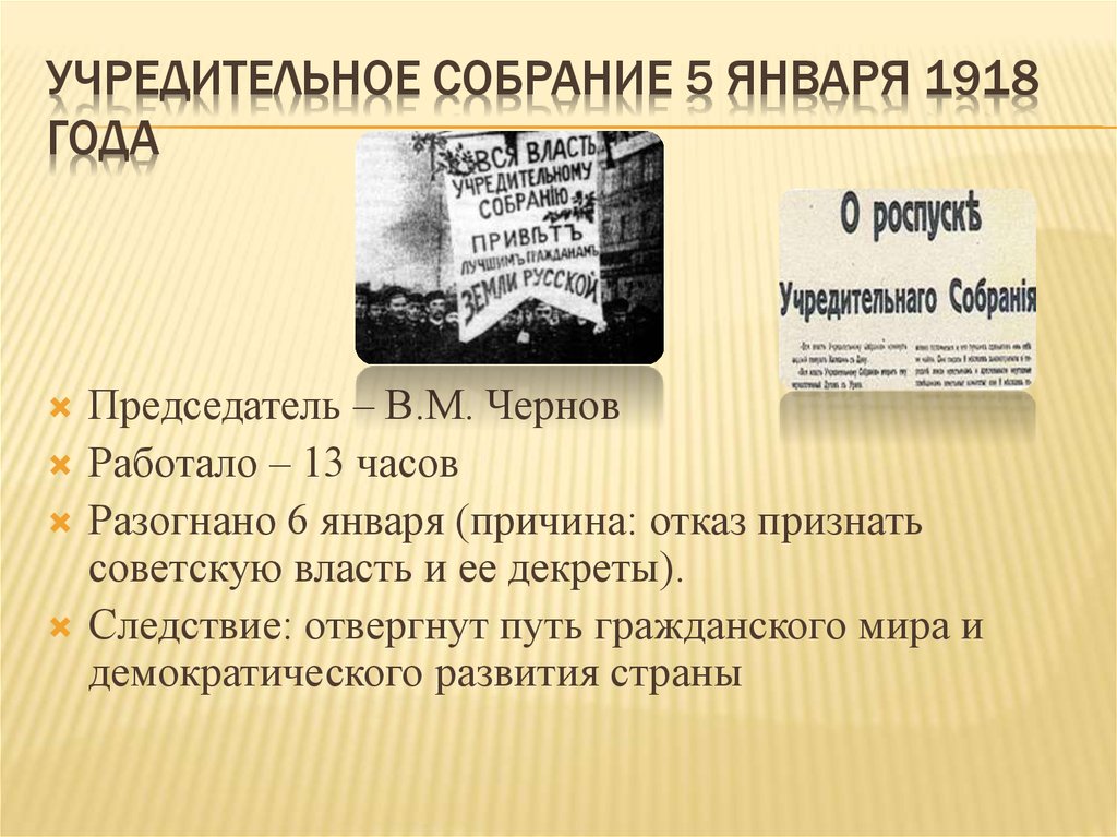 5 6 января 1918. Учредительное собрание 5 января 1918. Идея учредительного собрания 1917. Разгон учредительного собрания 1918. Всероссийское учредительное собрание 1918 г.