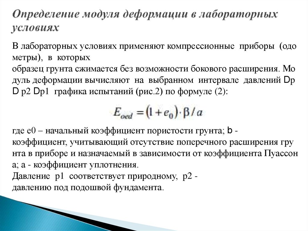 Модуль деформации. Компрессионный модуль деформации формула. Модуль объемной деформации грунта это. Компрессионный модуль деформации определяется по формуле. Модуль общей деформации формула.