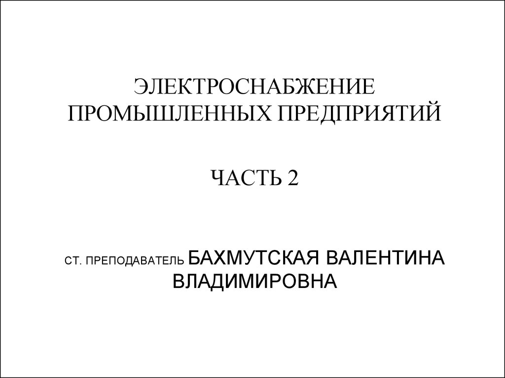 Контрольная работа по теме Энергоснабжение промышленных предприятий