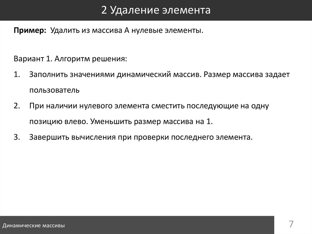 Удалить динамический массив. Удаление элемента из массива алгоритм. Удаление и добавление элемента в динамический массив. Удаление динамического массива. Нулевой элемент.