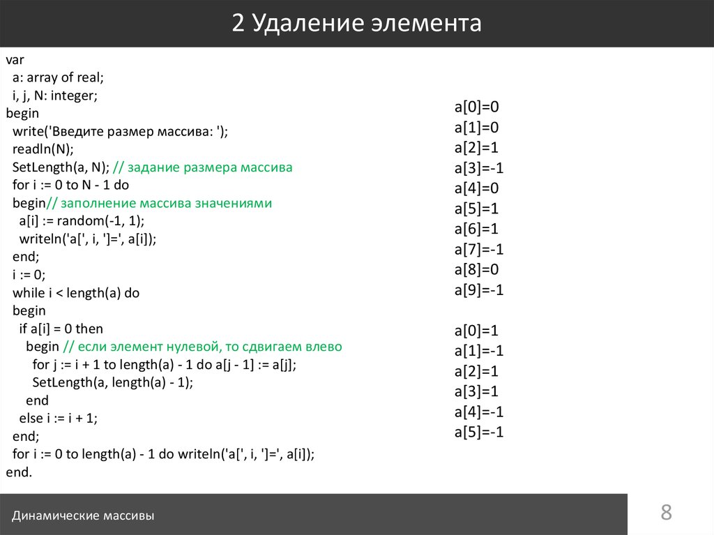 Php удалить элемент массива. Удаление элемента массива сдвигом. Удаление элемента из массива js. Размер массива 1. Удаление элемента из массива сложность.