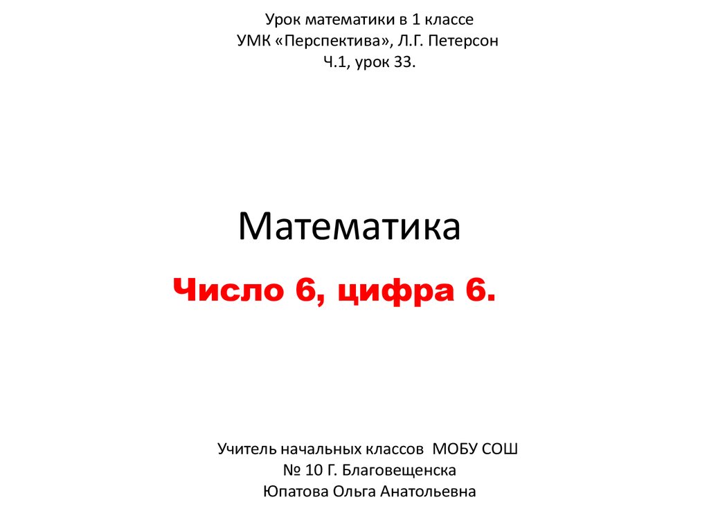 Число 6, цифра 6. Урок математики в 1 классе - презентация онлайн