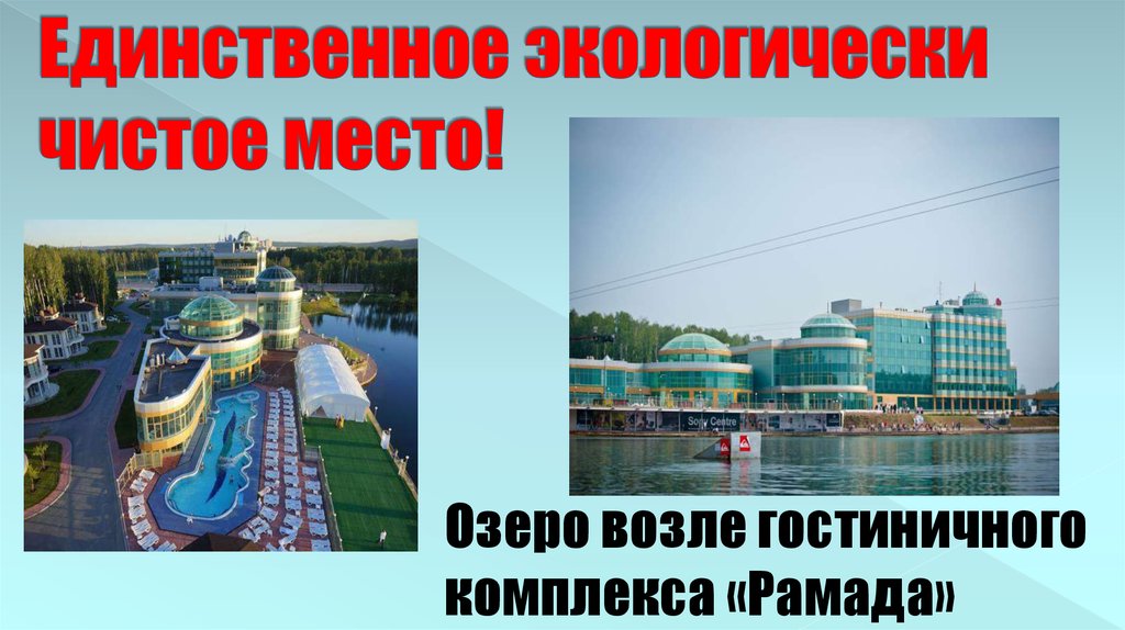 Единственное экологически чистое место!