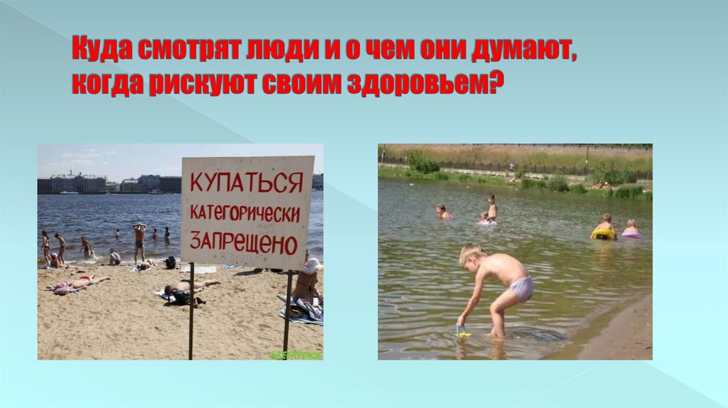 Куда смотрят люди и о чем они думают, когда рискуют своим здоровьем?