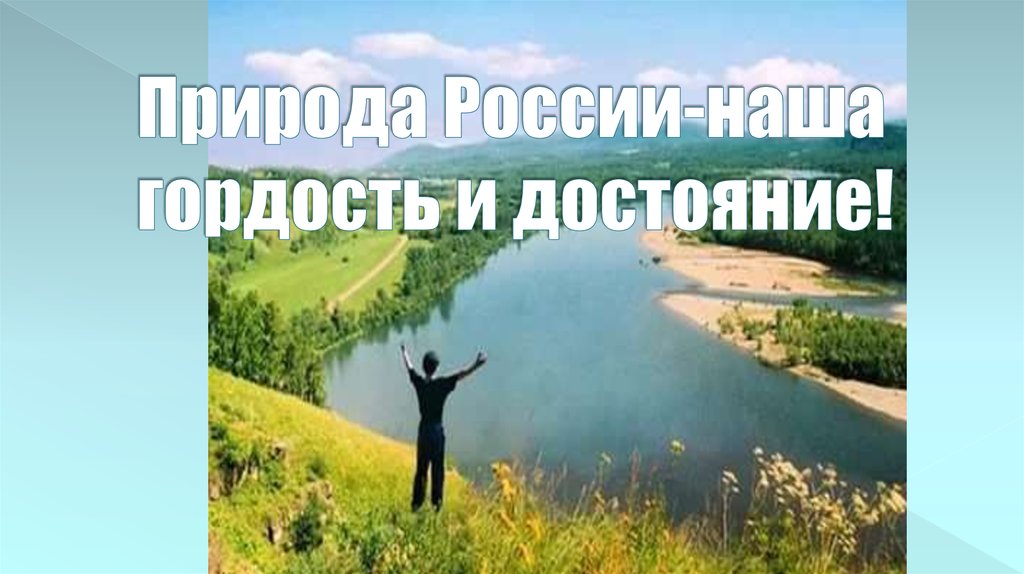 Наследие смысл. Гордость России природа. Природа России наша гордость. Природа России презентация. Достояние России природа.