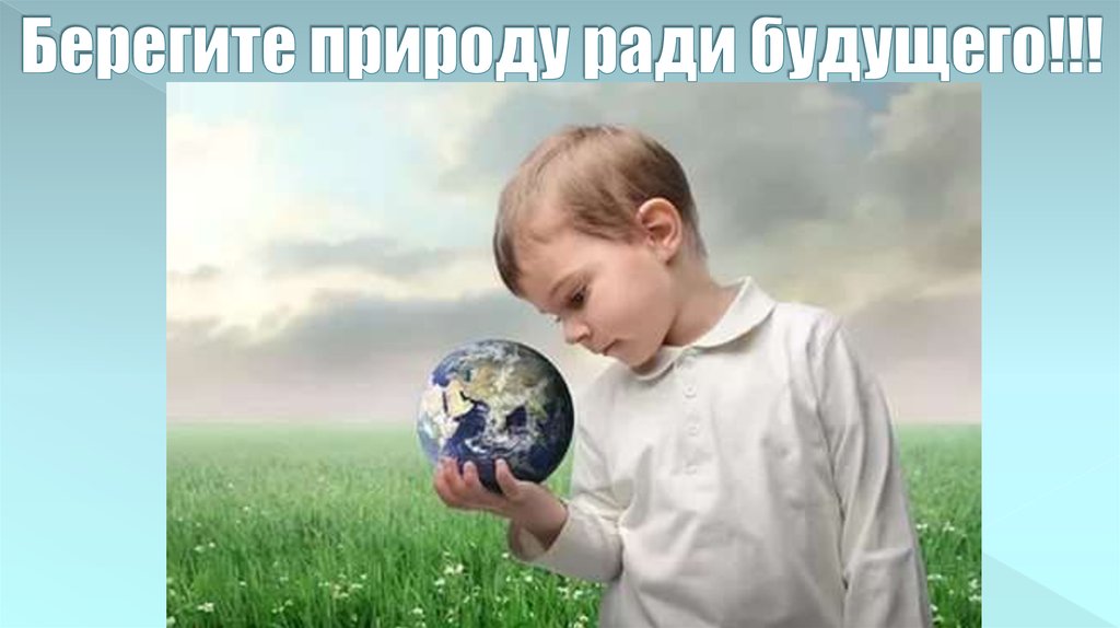 Берегите природу ради будущего!!!