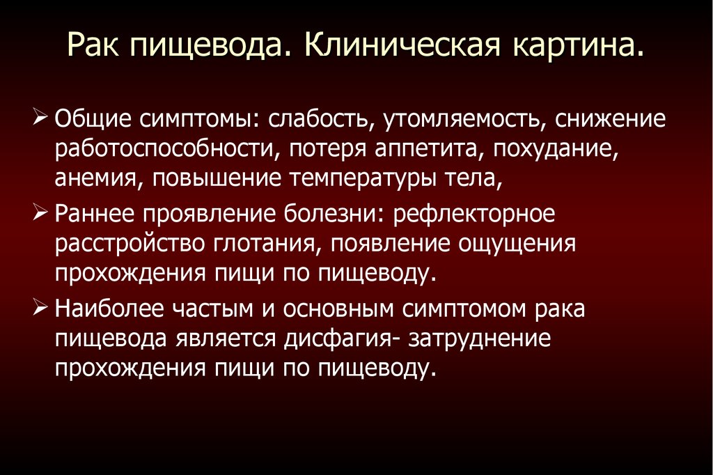 Клиническая картина рака