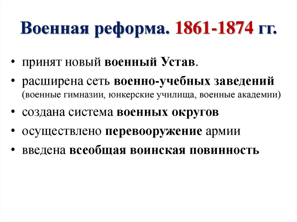 В чем состояла суть военной реформы. Военная реформа 1861-1874. Результаты военной реформы 1874.