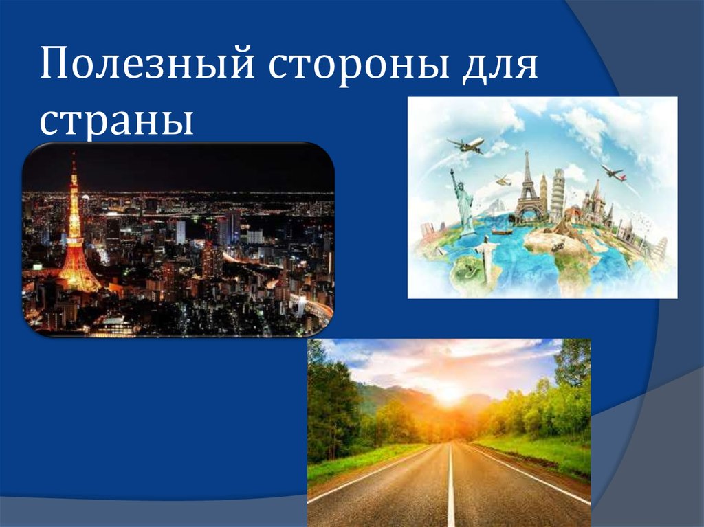 Полезный стороны для страны