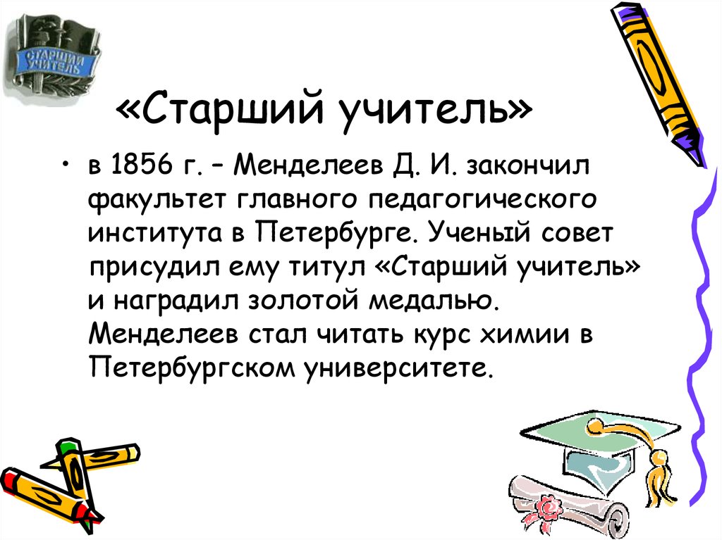 Менделеев интересные факты из жизни. Старший учитель. Интересные факты о жизни Менделеева. Титул старший учитель Менделеева. Менделеев интересные факты для детей.