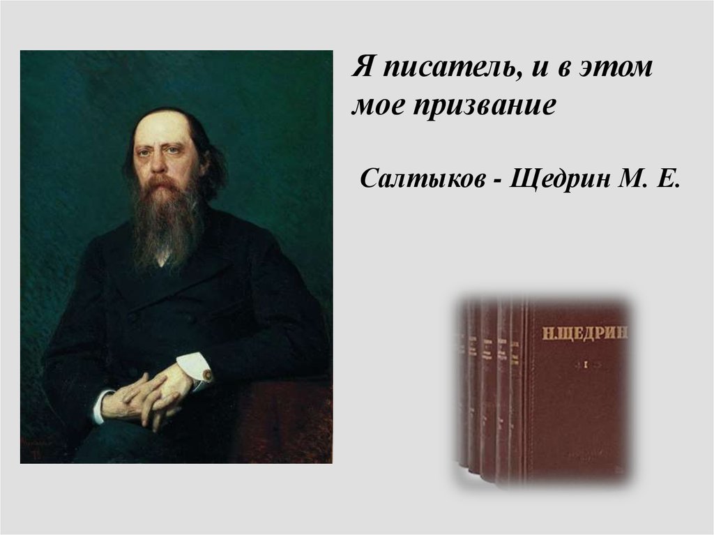 Щедрин презентация. «Сила сатирического таланта» (195 лет м.е. Салтыкова-Щедрина). 