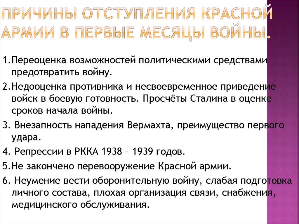 Реферат: К вопросу о причинах поражений Красной Армии в первый период Великой Отечественной войны