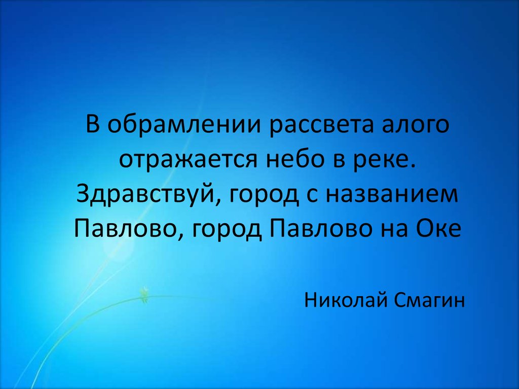 Здравствуйте г. Здравствуй город. Презентация про Павловский. Политца гор Здравствуйте.