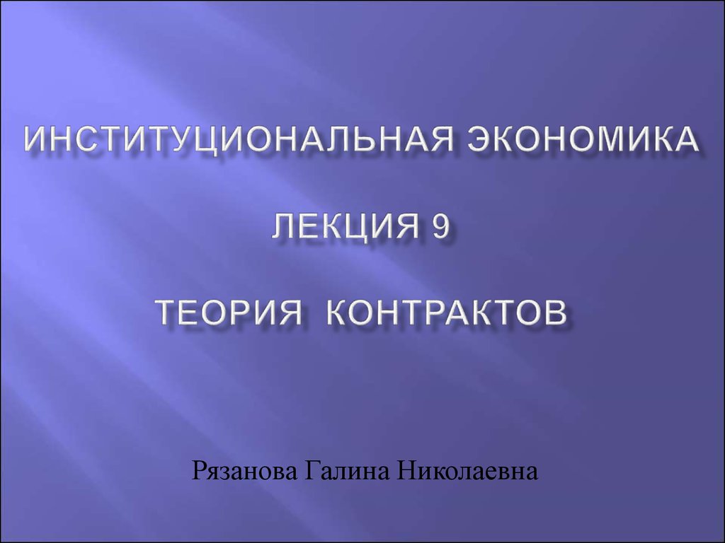 Теория 9 10. Лекция по экономике. Институциональная экономика. Институциональная реклама. Экономика контрактов.