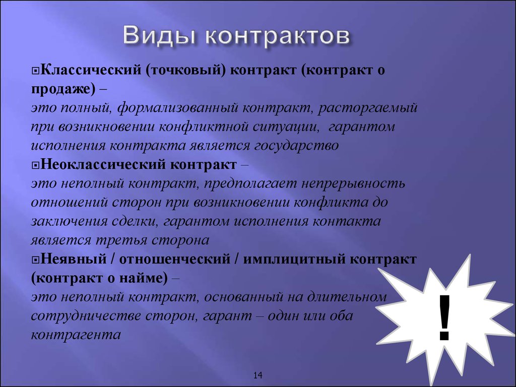 Выберите договор. Гарантом неоклассического контракта является. Гарантом выполнения условий классического контракта выступает:. Свойство классического контракта, предполагающее. Для каких целей в неоклассическом контракте используются гарантии.