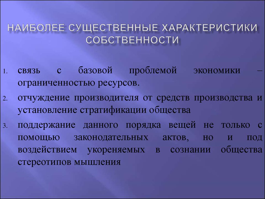 Характеристики собственности