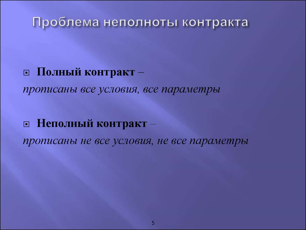 Полный контракт. Полные и неполные контракты. Неполный контракт это. Причины неполноты контрактов. Причины неполных контрактов.