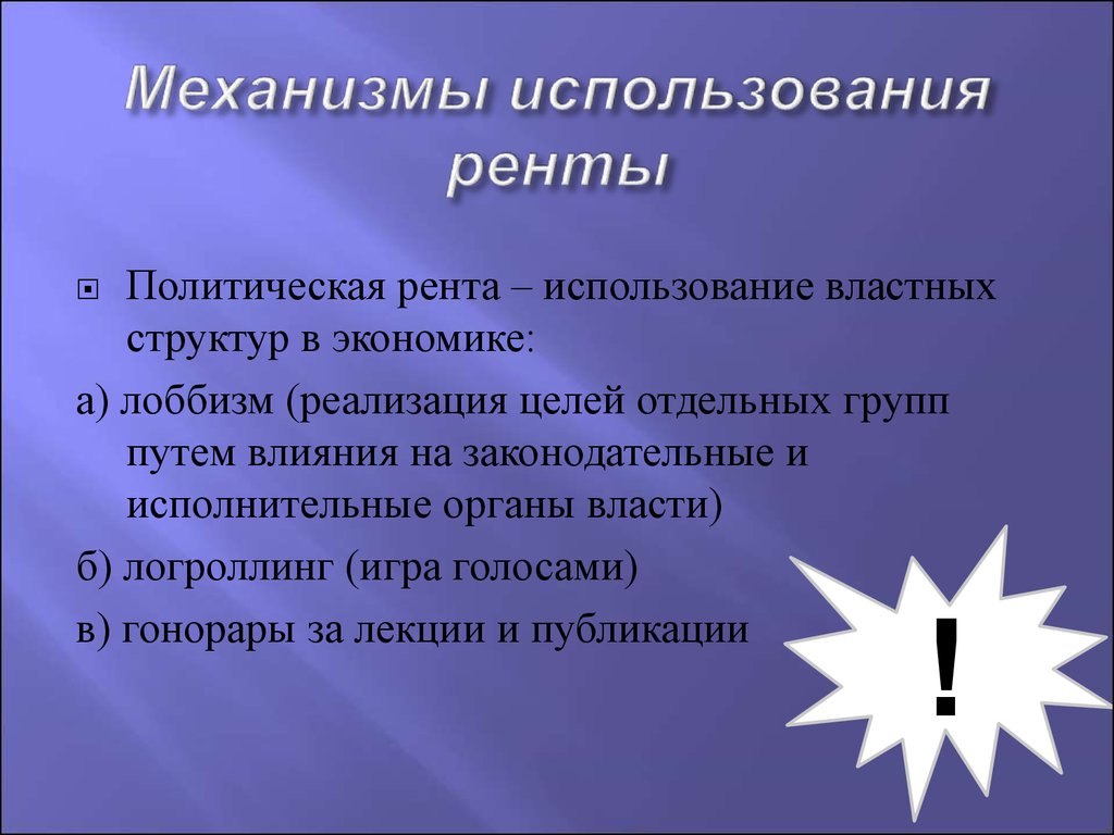 Теория 9. Политическая рента. Теория политической ренты. Механизмы возникновения политической ренты. Политическая рента пример.