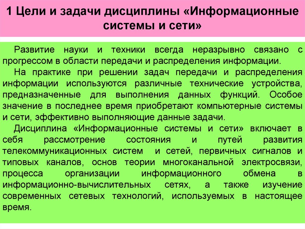 Информационные дисциплины. Цели и задачи дисциплины проектирование осветительных сетей. Задачи дисциплины. Перспективы развития информационных систем реферат. Теория многоканальной передачи сообщений.