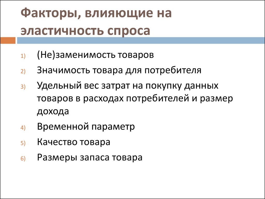 Факторы влияющие на предложение. Факторы, воздействующие на эластичность спроса. Факторы влияющие на эластичность спроса. 1. Каковы основные факторы, влияющие на эластичность спроса?. Факторы влияющие на эластичный спрос.