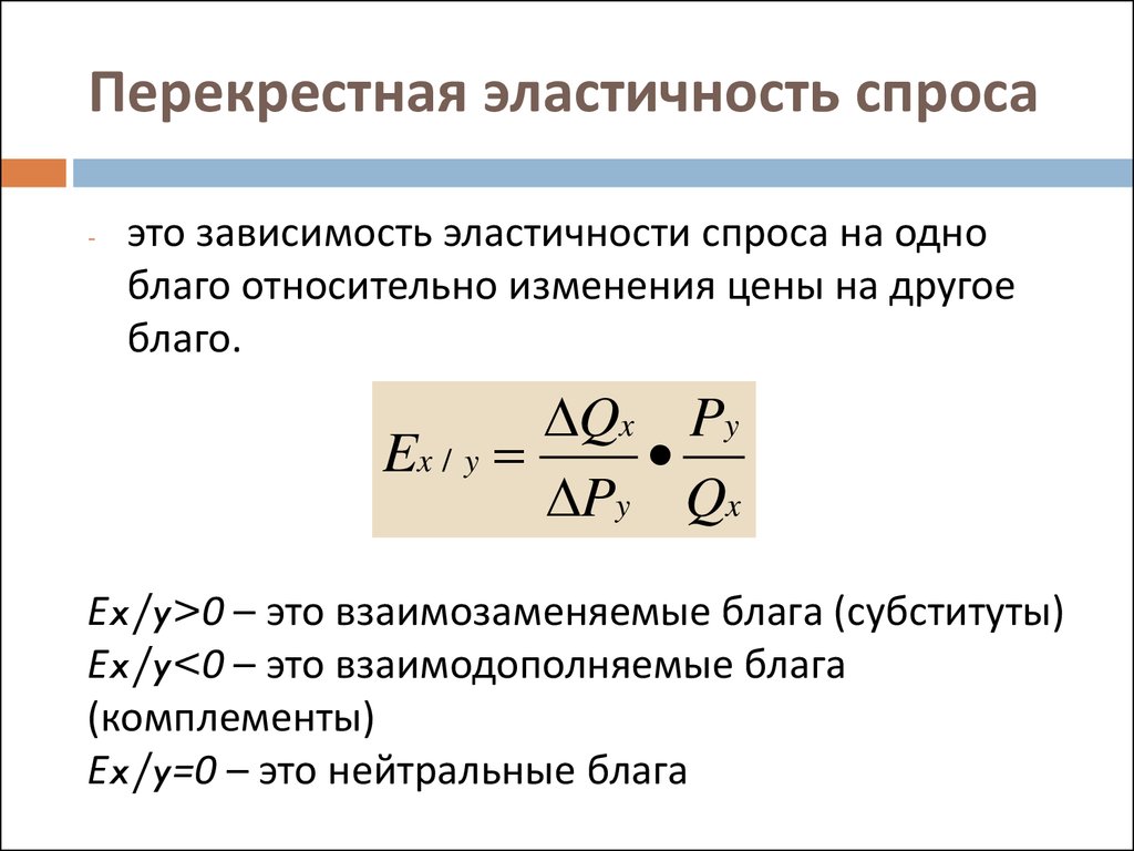 Перекрестная эластичность спроса. Перекрестная эластичность спроса формула. Формула перекрестной эластичности спроса на товар. Перекрестная эластичность спроса 3,5. Коэффициент перекрестной эластичности формула.