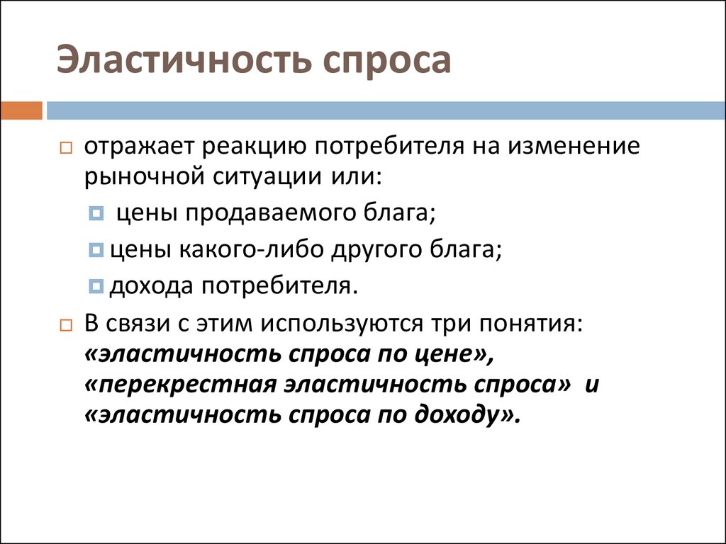 Реагировать на изменения рынка. Реакция потребителя на изменение дохода. Эластичный и неэластичный спрос. Реакция покупателей на изменение цены. Факторы ценовой эластичности спроса.