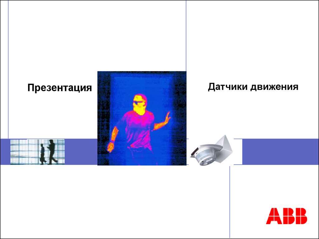 BJE-датчики движения - презентация онлайн