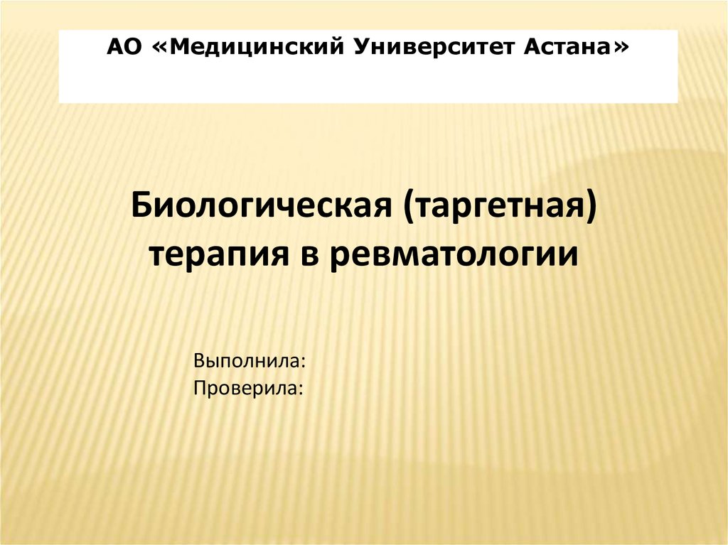 Выполнила проверила. Биологическая терапия в ревматологии. Таргетная биологическая терапия. Таргетная терапия в ревматологии. Сигидин биологическая терапия в ревматологии.