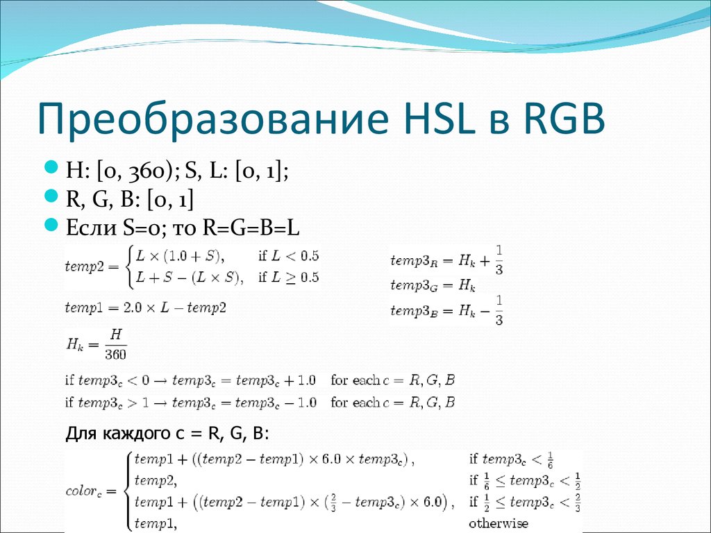 Rgb to hsv. Преобразование из HSL В RGB. Алгоритм преобразования RGB В HSL. Из RGB В HSL. Преобразование RGB В HSV формула.