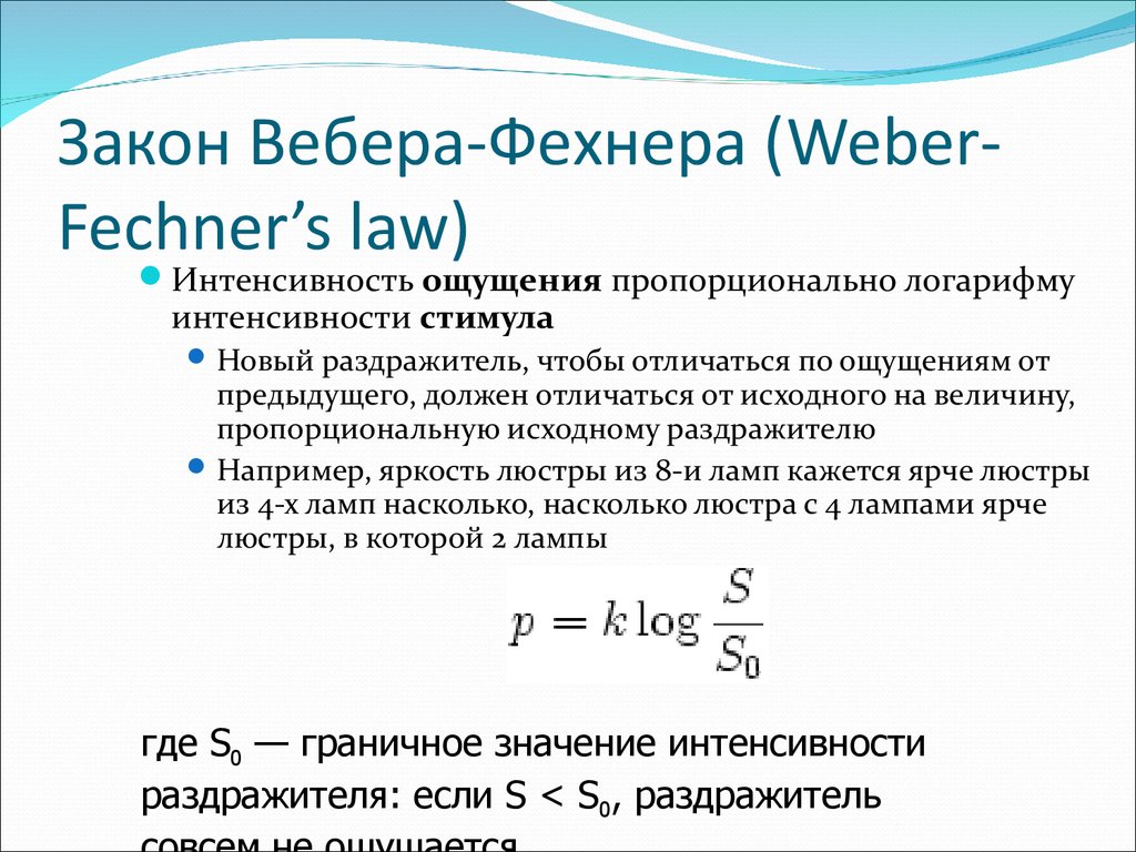 Что измеряется в веберах. Психофизический закон Вебера-Фехнера. Сформулируйте закон Вебера Фехнера. Сформулируйте психофизический закон Вебера-Фехнера.. Законы Бугера Вебера Вебера Фехнера и Стивенса.